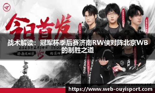 战术解读：冠军杯季后赛济南RW侠对阵北京WB的制胜之道