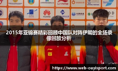 2015年亚锦赛精彩回顾中国队对阵伊朗的全场录像回放分析